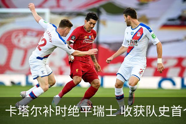 卡塔尔补时绝平瑞士 收获队史首个世界杯积分