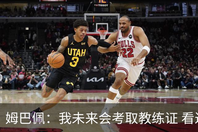 姆巴佩：我未来会考取教练证 看过太多伟大球员退役后成普通教练