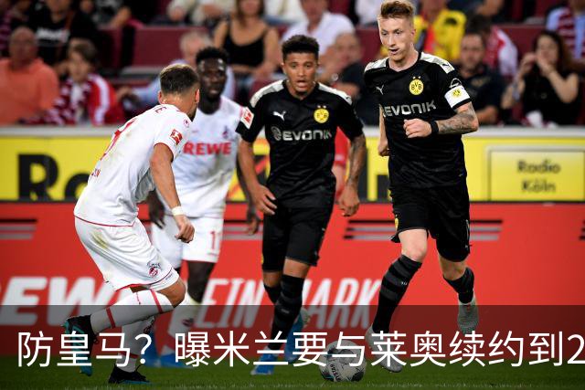防皇马？曝米兰要与莱奥续约到2027 违约金升到2亿