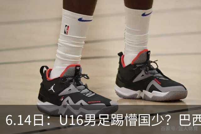6.14日：U16男足踢懵国少？巴西青训这堂降维打击课，把中国足球的遮羞布扯得稀碎